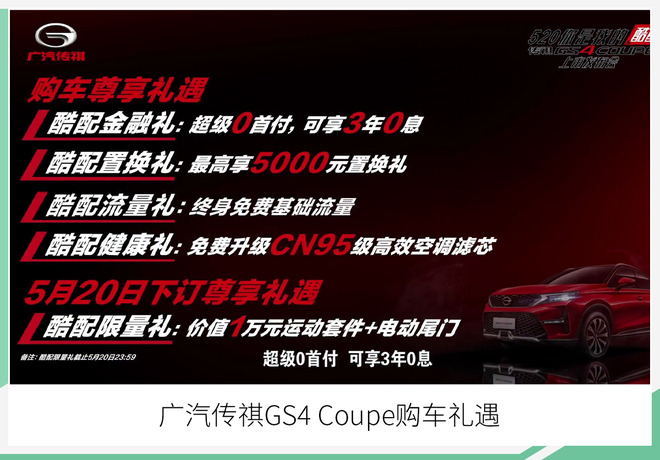 广汽传祺GS4 Coupe正式上市 售13.68万元起