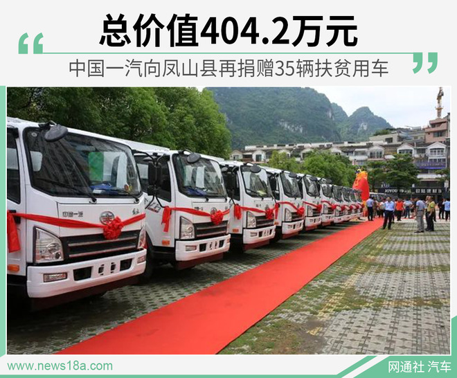 总价值超过四百万 中国一汽再捐35辆扶贫用车