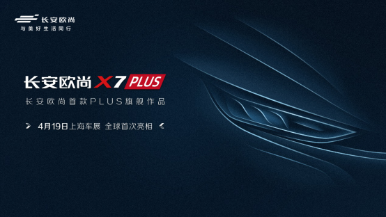 欧尚X7PLUS，将在上海车展首次亮相，长安欧尚将进入PLUS时代