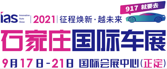 2021石家庄国际车展9月17日再踏新程