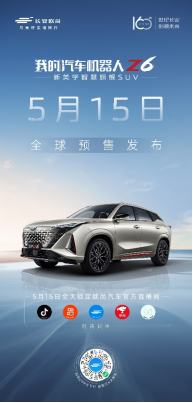 【新闻稿】15万级汽车机器人欧尚z6将于5月15日正式开启预售744.png