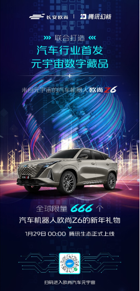 【新闻稿】汽车行业首发！欧尚汽车首发汽车行业元宇宙数字藏品892.png
