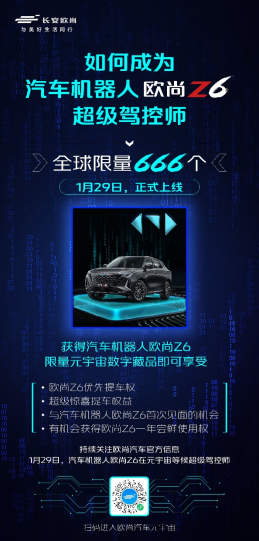 【新闻稿】汽车行业首发！欧尚汽车首发汽车行业元宇宙数字藏品1017.png