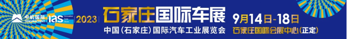 ac0898e0c618e485d7366f3bb7f1ea82.png 强势进阶 实力破局----2023石家庄车展即将开启080529.png