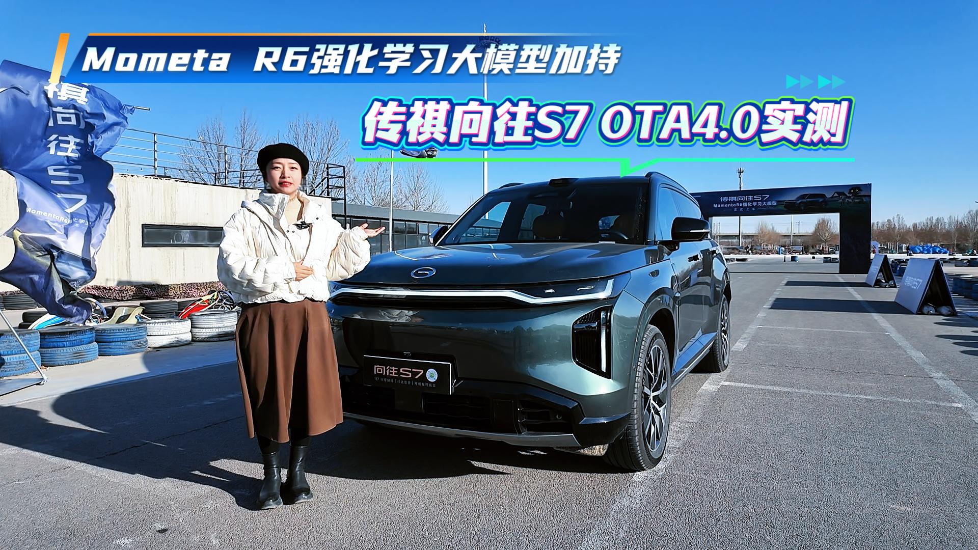 Mometa  R6强化学习大模型加持，传祺向往S7 OTA4.0实测