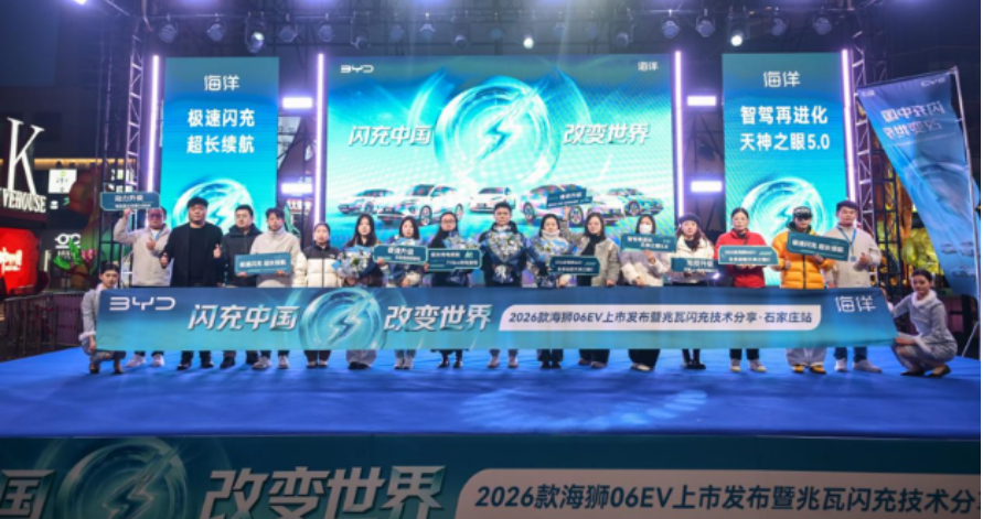 闪充中国 改变世界 2026款比亚迪海狮06EV石家庄区域上市会圆满落幕