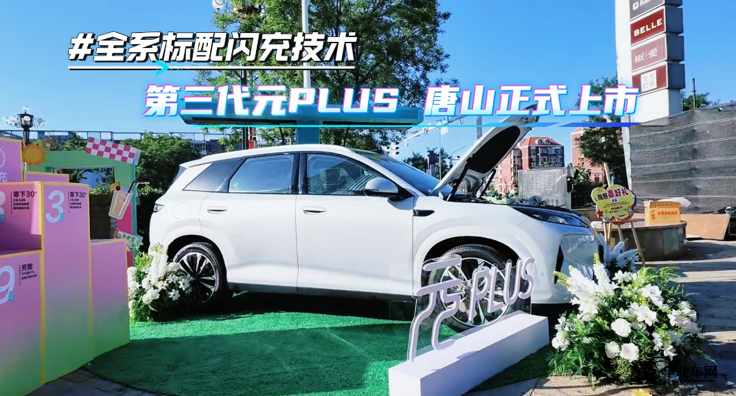 闪充一下 元力觉醒第三代元PLUS上市发布会@唐山站